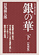 銀の華 下 【復刻版】