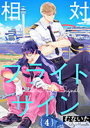 相対フライトサイン【単話売】4