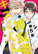 捕食者キスミくん【単話売】 5