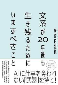 文系が20年後も生き残るためにいますべきこと