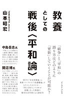 教養としての戦後＜平和論＞