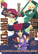 七彩のラミュロス ２