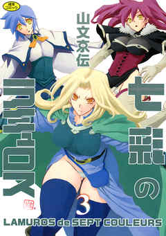 七彩のラミュロス ３