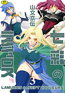 七彩のラミュロス ３