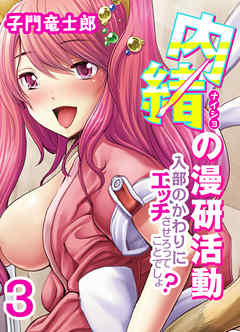 内緒の漫研活動-入部のかわりにエッチさせろってことでしょ？-(3)