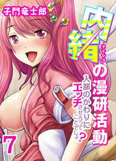 内緒の漫研活動-入部のかわりにエッチさせろってことでしょ？-(7)