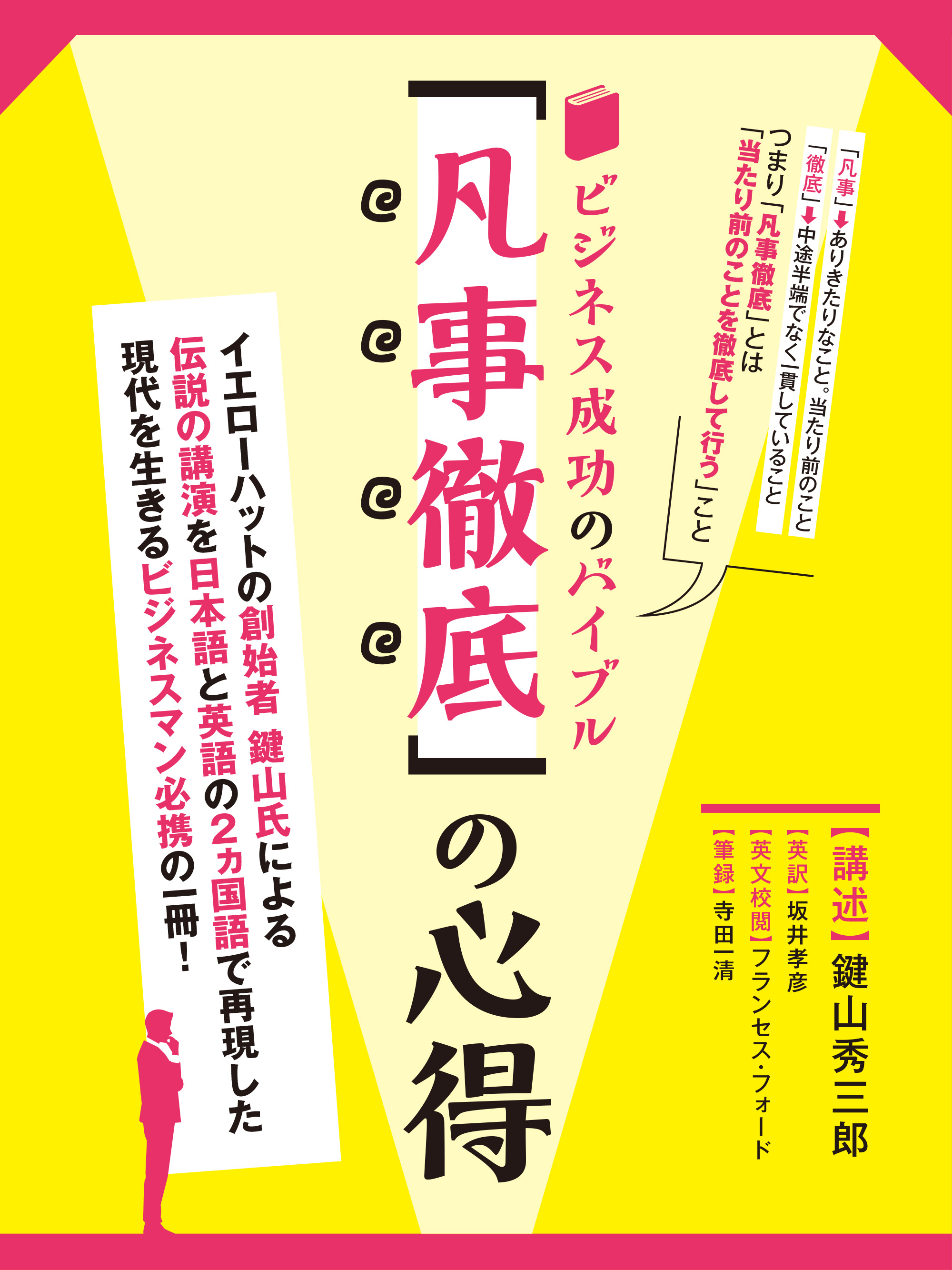 ビジネス成功のバイブル 凡事徹底 の心得 イエローハット創業者 鍵山秀三郎講演記録 英文対訳付き 鍵山秀三郎 坂井孝彦 漫画 無料試し読みなら 電子書籍ストア ブックライブ