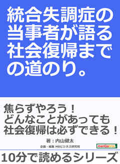 統合失調症の当事者が語る社会復帰までの道のり。10分で読めるシリーズ