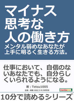 マイナス思考な人の働き方。メンタル弱めなあなたが上手に明るく生きる方法。10分で読めるシリーズ