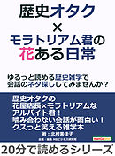 歴史オタク×モラトリアム君の花ある日常～ゆるっと読める歴史雑学で会話のネタ探ししてみませんか？20分で読めるシリーズ