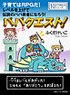 パパクエスト！子育てはRPGだ！レベルを上げて伝説のパパ勇者になろう！10分で読めるシリーズ