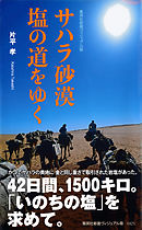 サハラ砂漠　塩の道をゆく