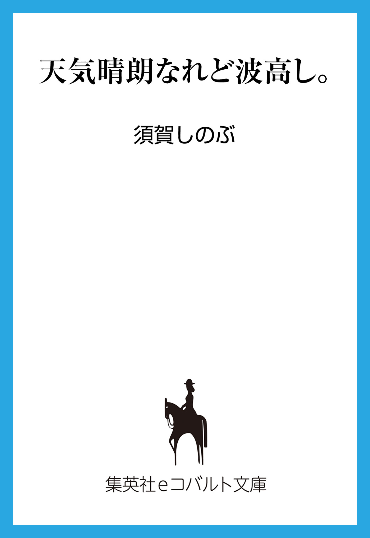 天気晴朗なれど波高し。 - 須賀しのぶ/船戸明里 - 漫画・ラノベ（小説