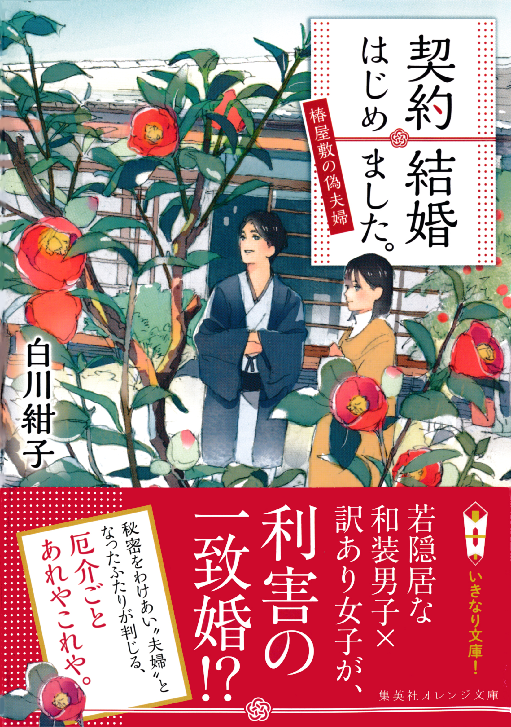 契約結婚はじめました 椿屋敷の偽夫婦 漫画 無料試し読みなら 電子書籍ストア ブックライブ