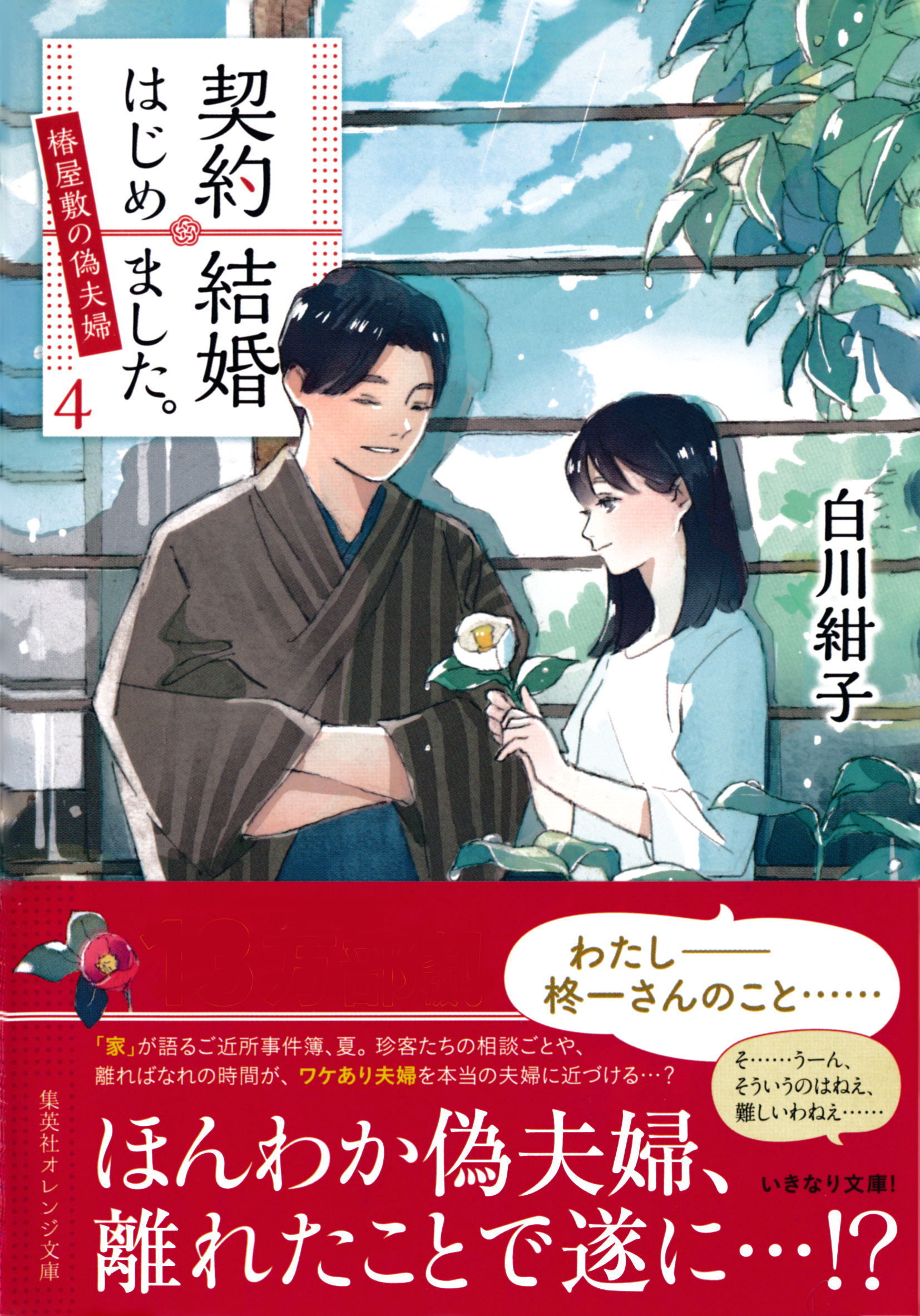 契約結婚はじめました ４ 椿屋敷の偽夫婦 漫画 無料試し読みなら 電子書籍ストア ブックライブ