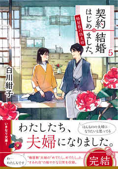 感想 ネタバレ 契約結婚はじめました ５ 椿屋敷の偽夫婦 のレビュー 漫画 無料試し読みなら 電子書籍ストア ブックライブ