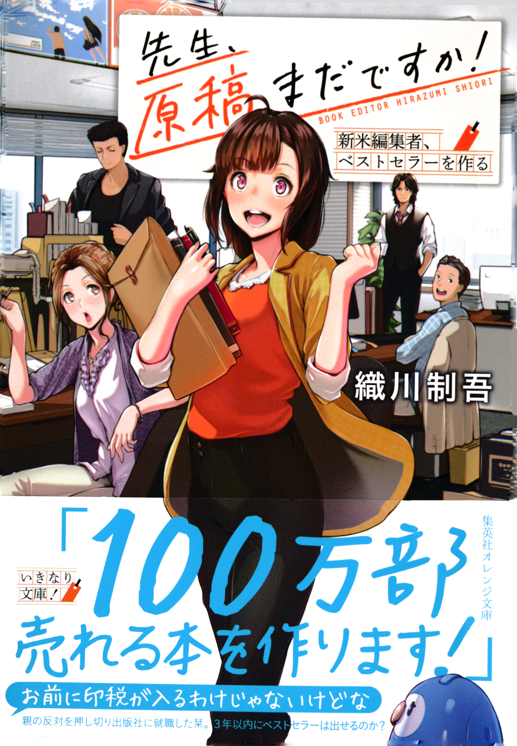 先生、原稿まだですか！ 新米編集者、ベストセラーを作る - 織川制吾/ななひめ - 小説・無料試し読みなら、電子書籍・コミックストア ブックライブ