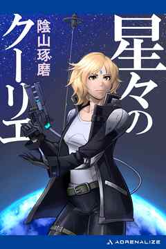 星々のクーリエ