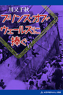 プリンス オブ ストライド01 漫画 無料試し読みなら 電子書籍ストア ブックライブ