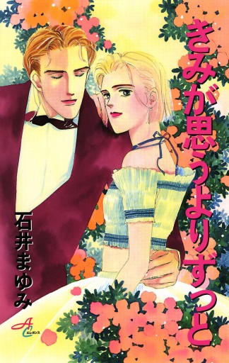 きみが思うよりずっと 漫画 無料試し読みなら 電子書籍ストア ブックライブ きみが思うよりずっと 漫画 無料試し読みなら 電子書籍ストア ブックライブ