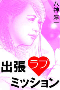 出張ラブミッション