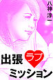 出張ラブミッション