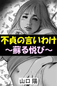 不貞の言いわけ～蘇る悦び～