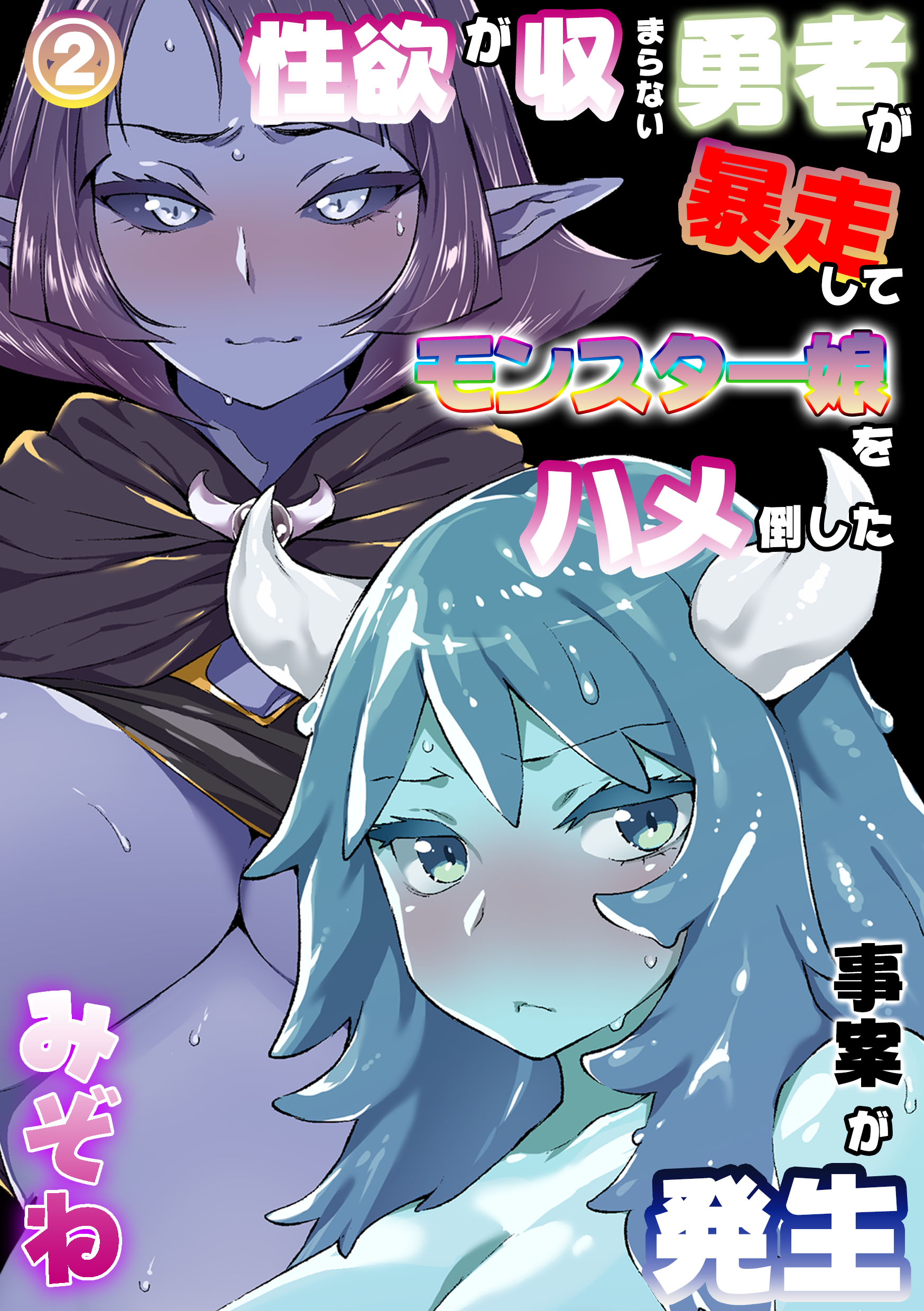 人外娘 エロ  性欲が収まらない勇者が暴走してモンスター娘をハメ倒した事案が発生 2 - みぞね/京丸 - アダルトマンガ・無料試し読みなら、電子書籍・コミックストア  ブックライブ
