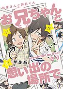 有未さんと卯月くん　お兄ちゃんと思い出の場所で