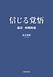 信じる覚悟　超訳 西郷隆盛