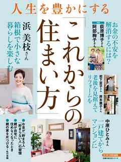 人生を豊かにする「これからの住まい方」