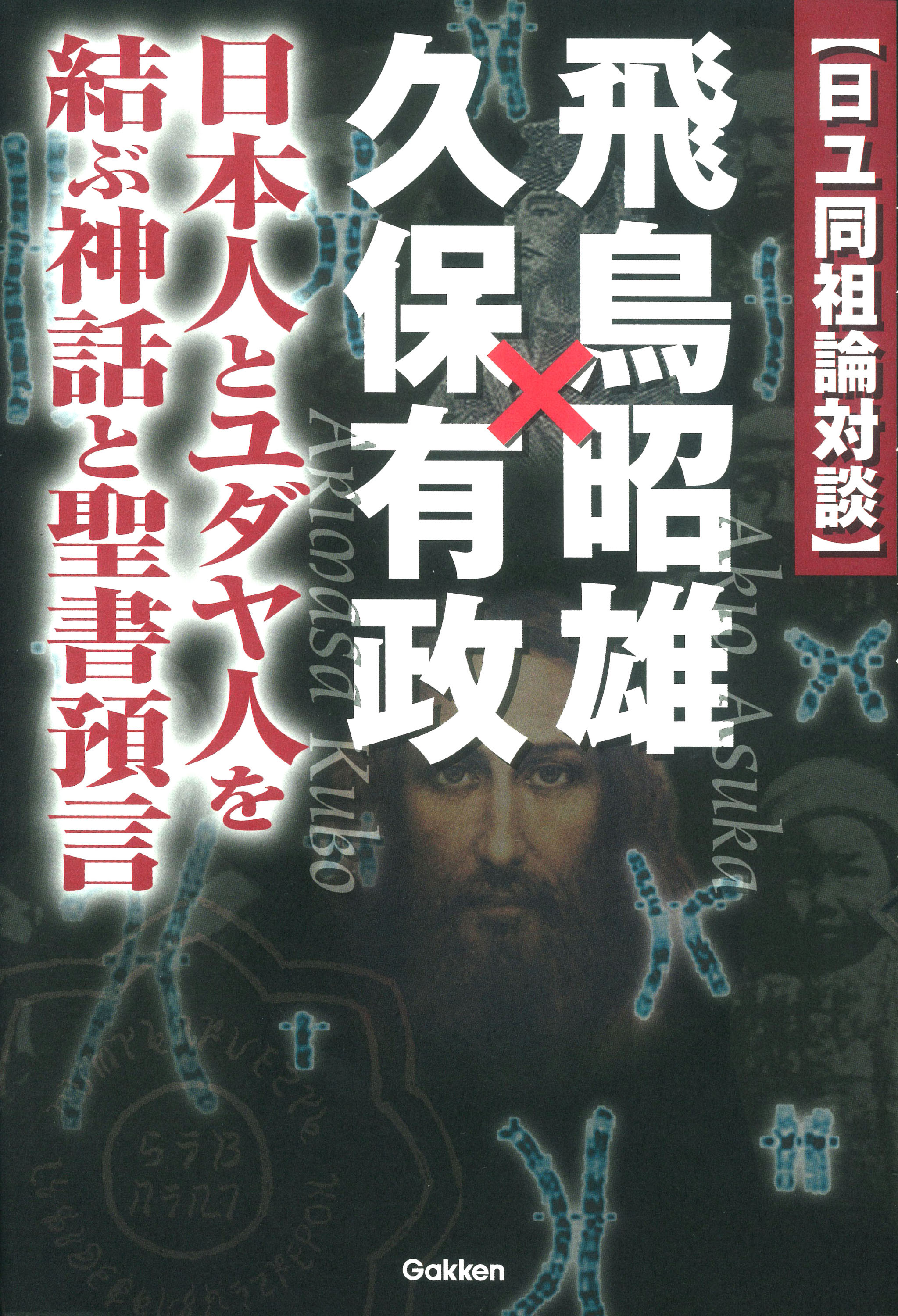 日ユ同祖論対談 飛鳥昭雄 久保有政 漫画 無料試し読みなら 電子書籍ストア ブックライブ