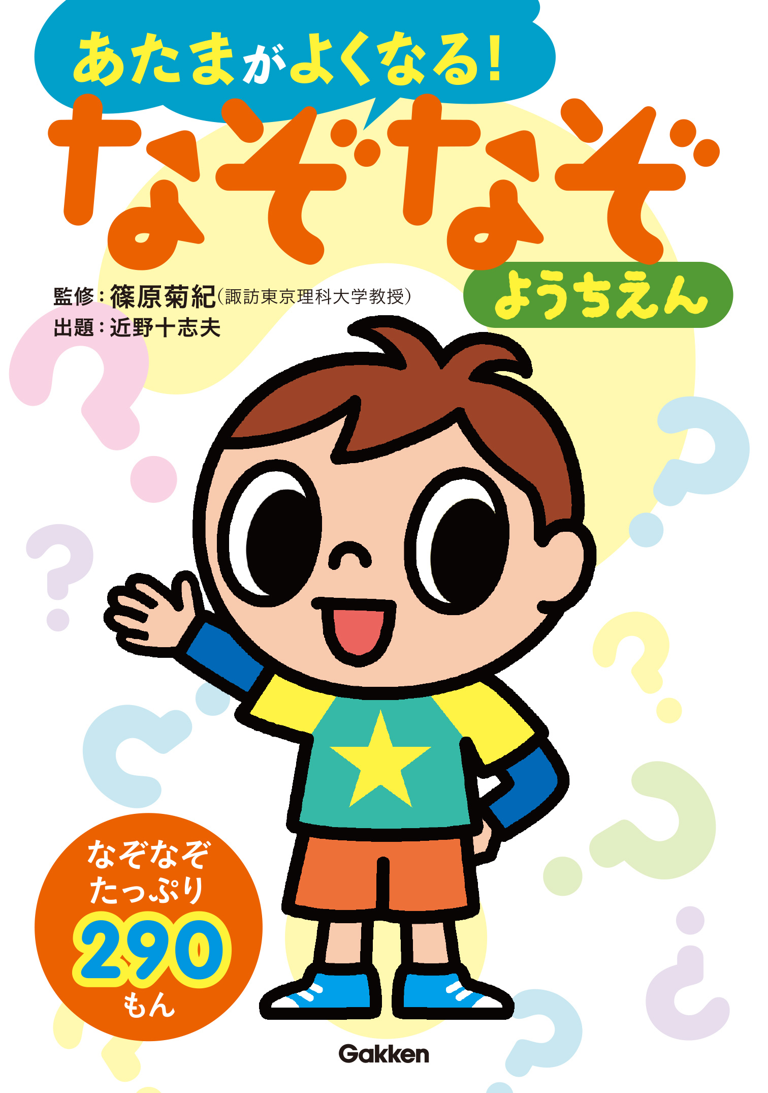 なぞなぞようちえん 篠原菊紀 近野十志夫 漫画 無料試し読みなら 電子書籍ストア ブックライブ