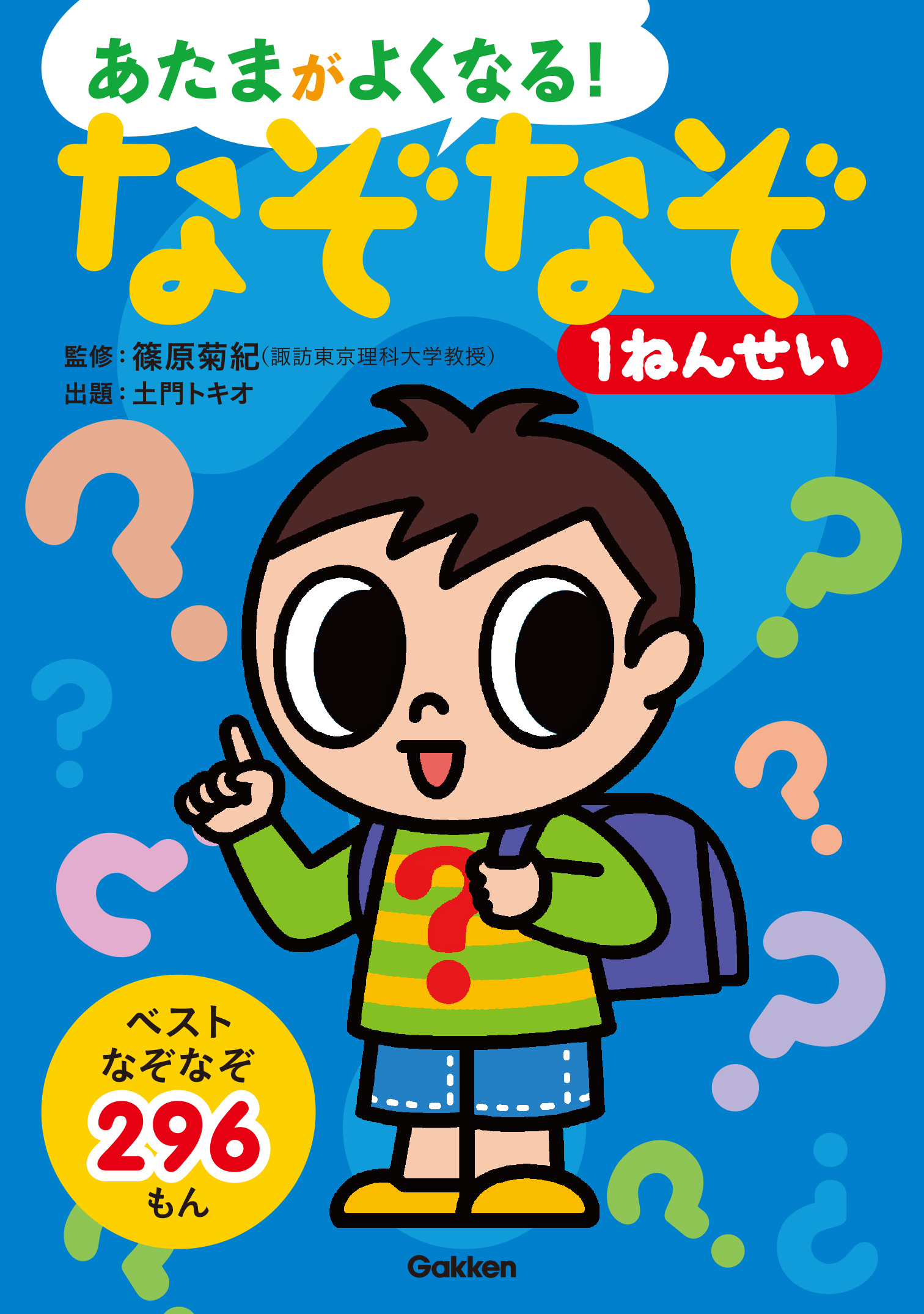 あたまがよくなる!なぞなぞ1ねんせい : ベストなぞなぞ296もん - 趣味