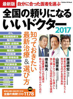 最新版　全国の頼りになるいいドクター２０１７