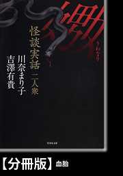 怪談実話二人衆　嫐【分冊版】『血胎』