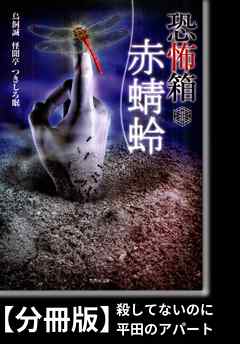 小説・文芸 ジャンル恐怖箱　赤蜻蛉【分冊版】『殺してないのに』『平田のアパート』 - 鳥飼誠