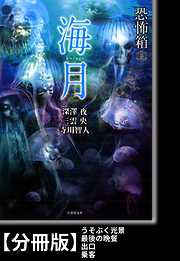 恐怖箱　海月【分冊版】『うそぶく光景』『最後の晩餐』『出口』『乗客』