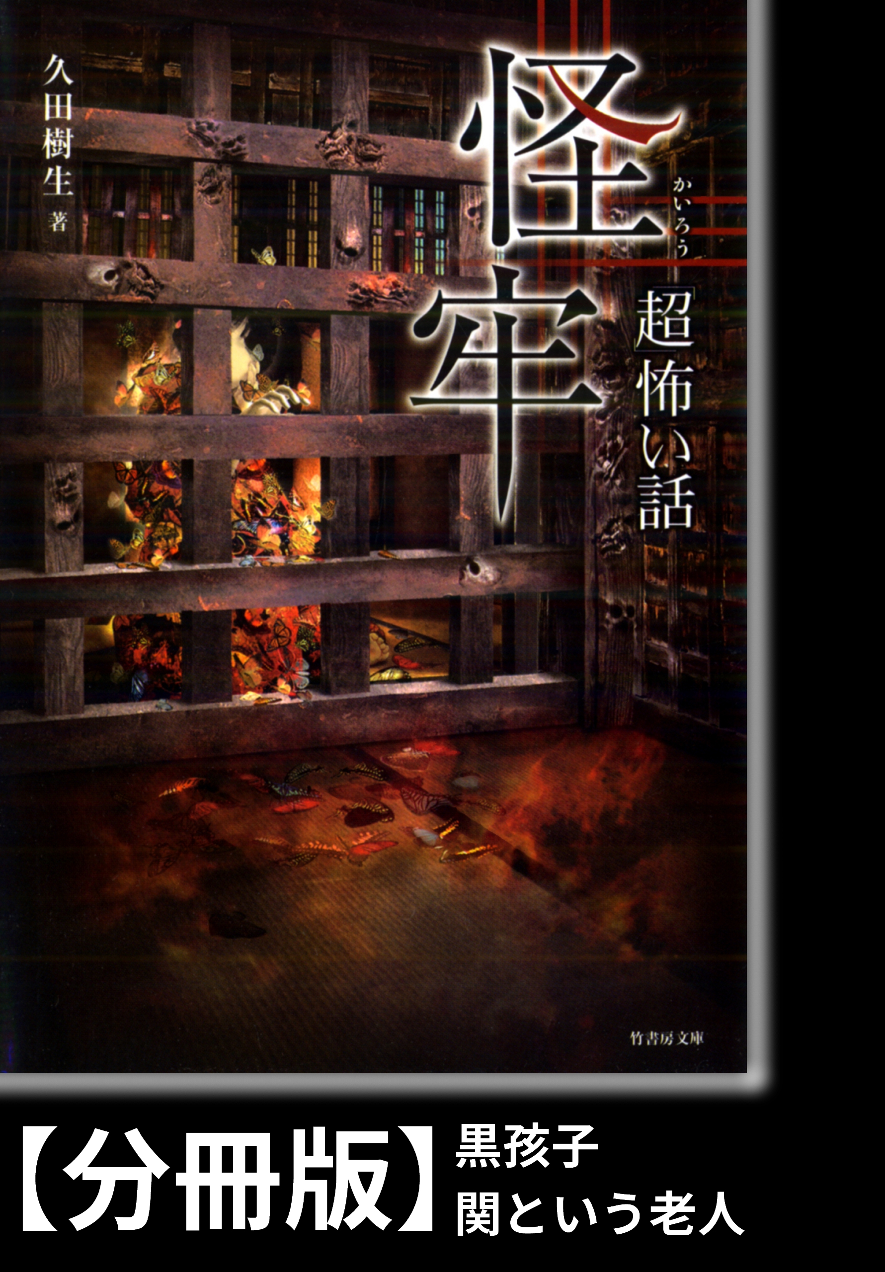 超 怖い話 怪牢 分冊版 黒孩子 関という老人 久田樹生 漫画 無料試し読みなら 電子書籍ストア ブックライブ