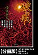 怪談五色　破戒【分冊版】『コウモリが飛んでいる』『旅の思い出』『犬といえば犬』