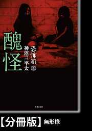 恐怖箱　醜怪【分冊版】『無形様』