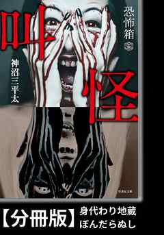 感想 ネタバレ 恐怖箱 叫怪 分冊版 身代わり地蔵 ぼんだらぬし のレビュー 漫画 無料試し読みなら 電子書籍ストア ブックライブ