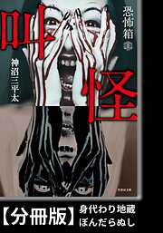 恐怖箱　叫怪【分冊版】『身代わり地蔵』『ぼんだらぬし』