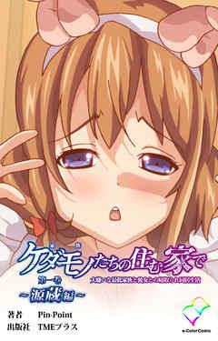 ケダモノたちの住む家で 第一巻 ～源蔵編～【フルカラー】