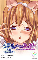 ケダモノたちの住む家で 第一巻 ～源蔵編～【フルカラー】