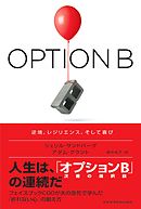 OPTION B（オプションB） 逆境、レジリエンス、そして喜び