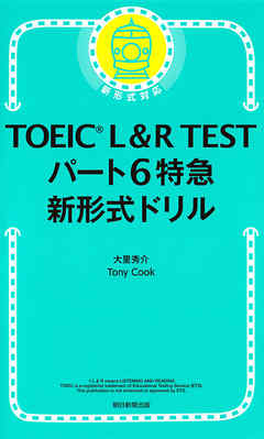 TOEIC L&R TEST パート6特急　新形式ドリル