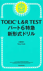 TOEIC L&R TEST パート6特急　新形式ドリル