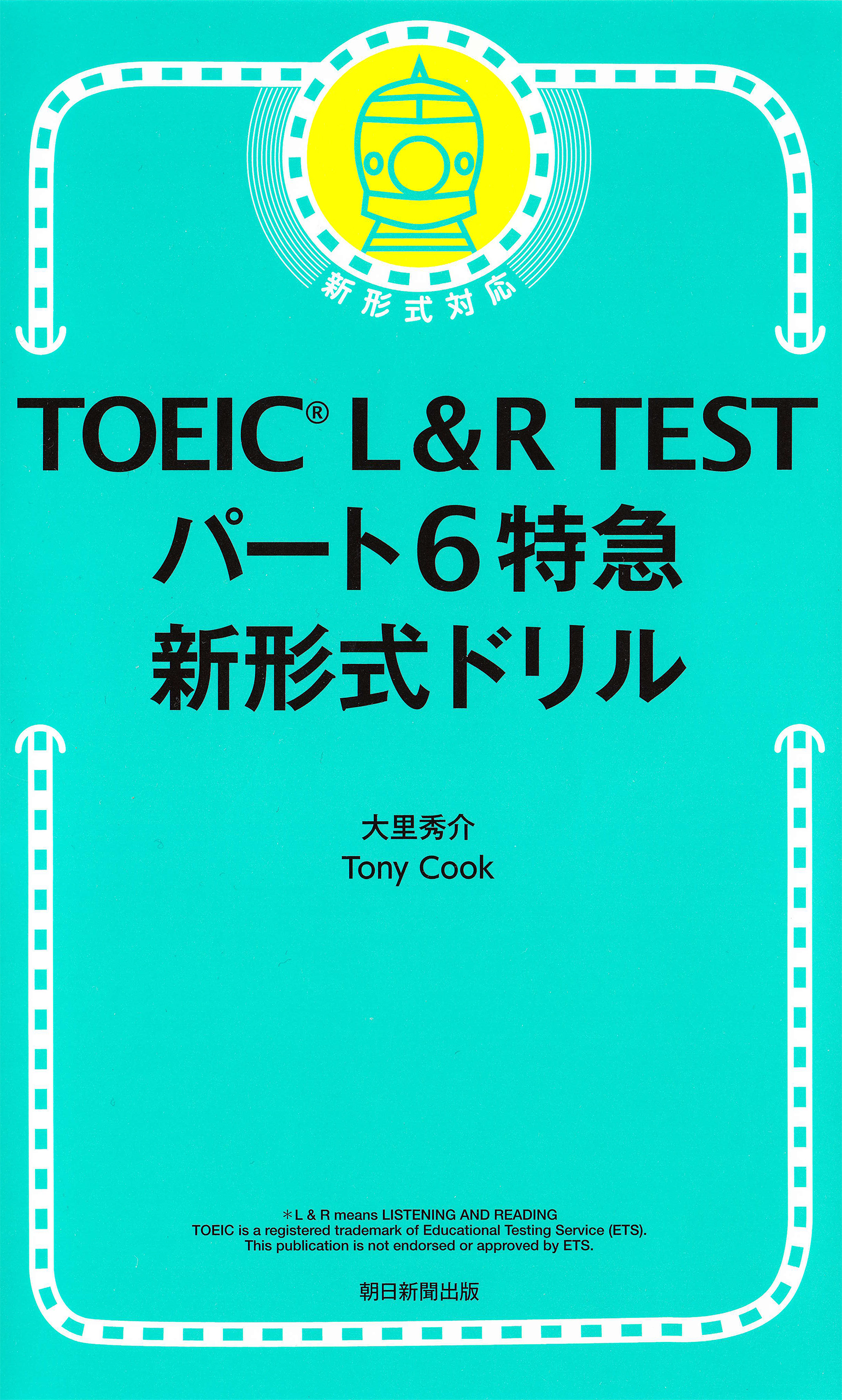 TOEIC L&R TEST パート6特急 新形式ドリル - 大里秀介/トニークック