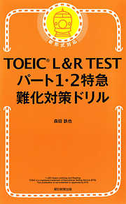 TOEIC L&R TEST パート1・2特急　難化対策ドリル